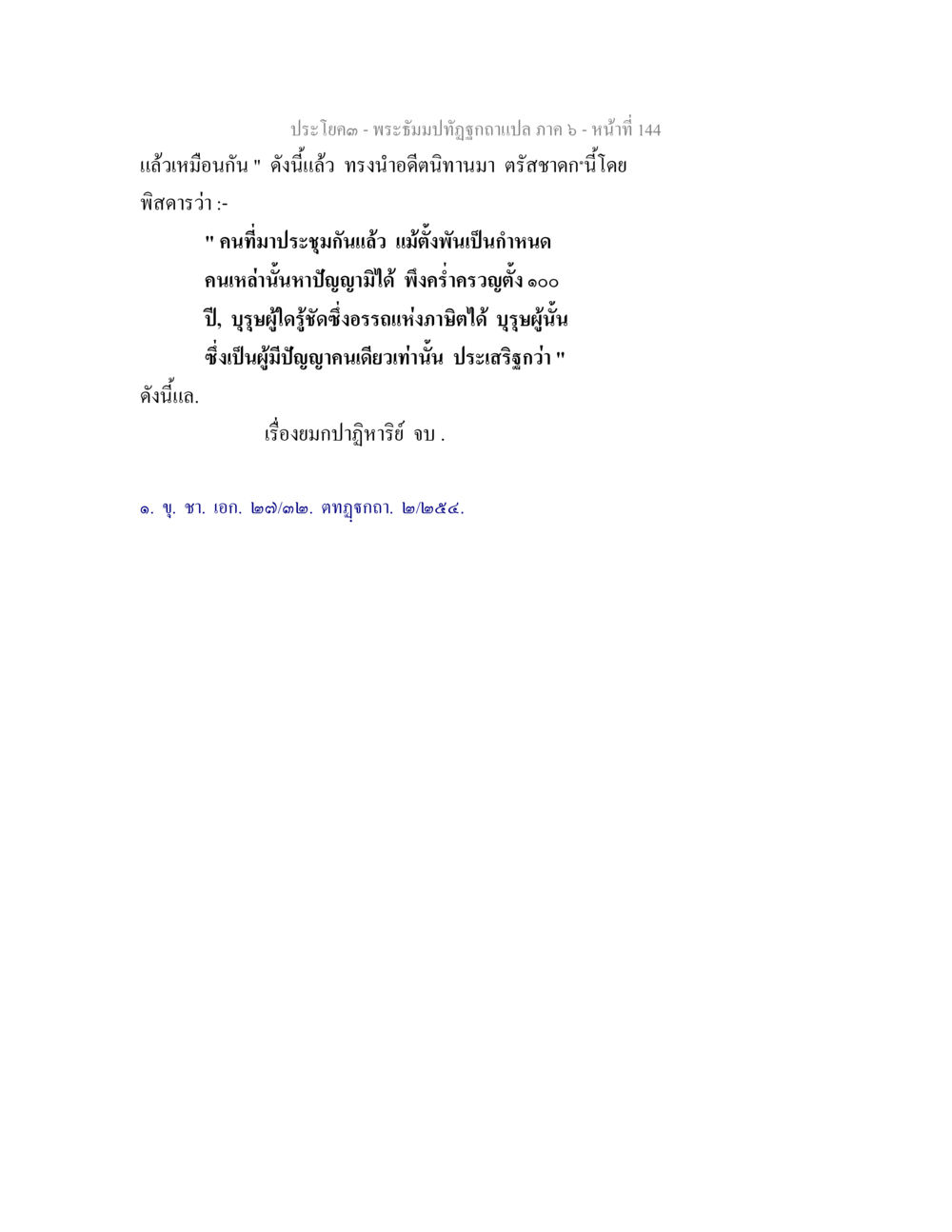 ประโคต - พระธรรมปิฎกฐาจุภาลภ ๖ พระธัมมปทัฏฐกถา แปลภาค 6 หน้า 146