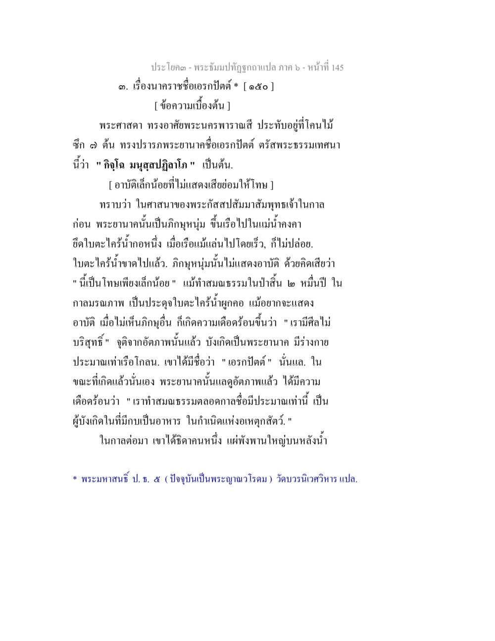 พระนาคาราชชื่อเอกปิติ พระธัมมปทัฏฐกถา แปลภาค 6 หน้า 147