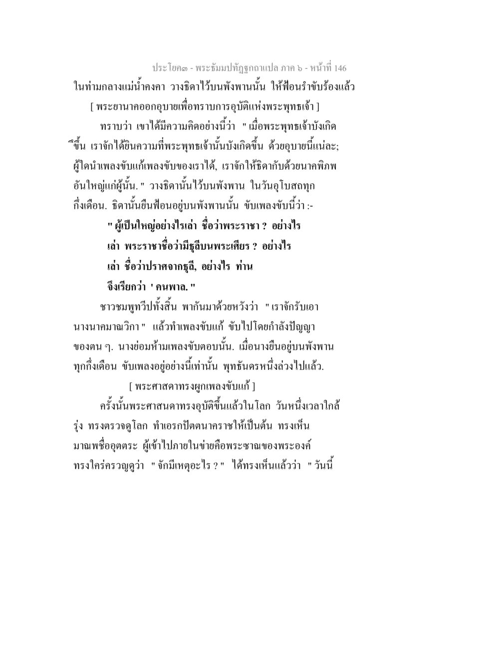 พระธัมมปิฏกฉบับแปล ภาค ๖ - หน้า ๑๔๖ พระธัมมปทัฏฐกถา แปลภาค 6 หน้า 148