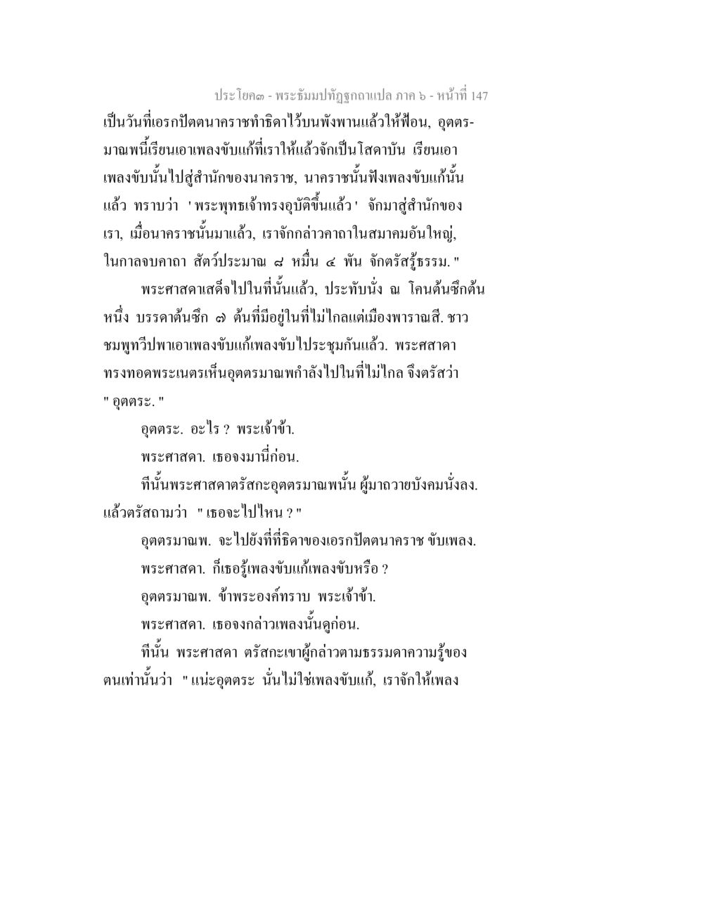 พระอธิษฐานที่ถูกต้องแปล ภาค 6 - หน้า ที่ 147 พระธัมมปทัฏฐกถา แปลภาค 6 หน้า 149