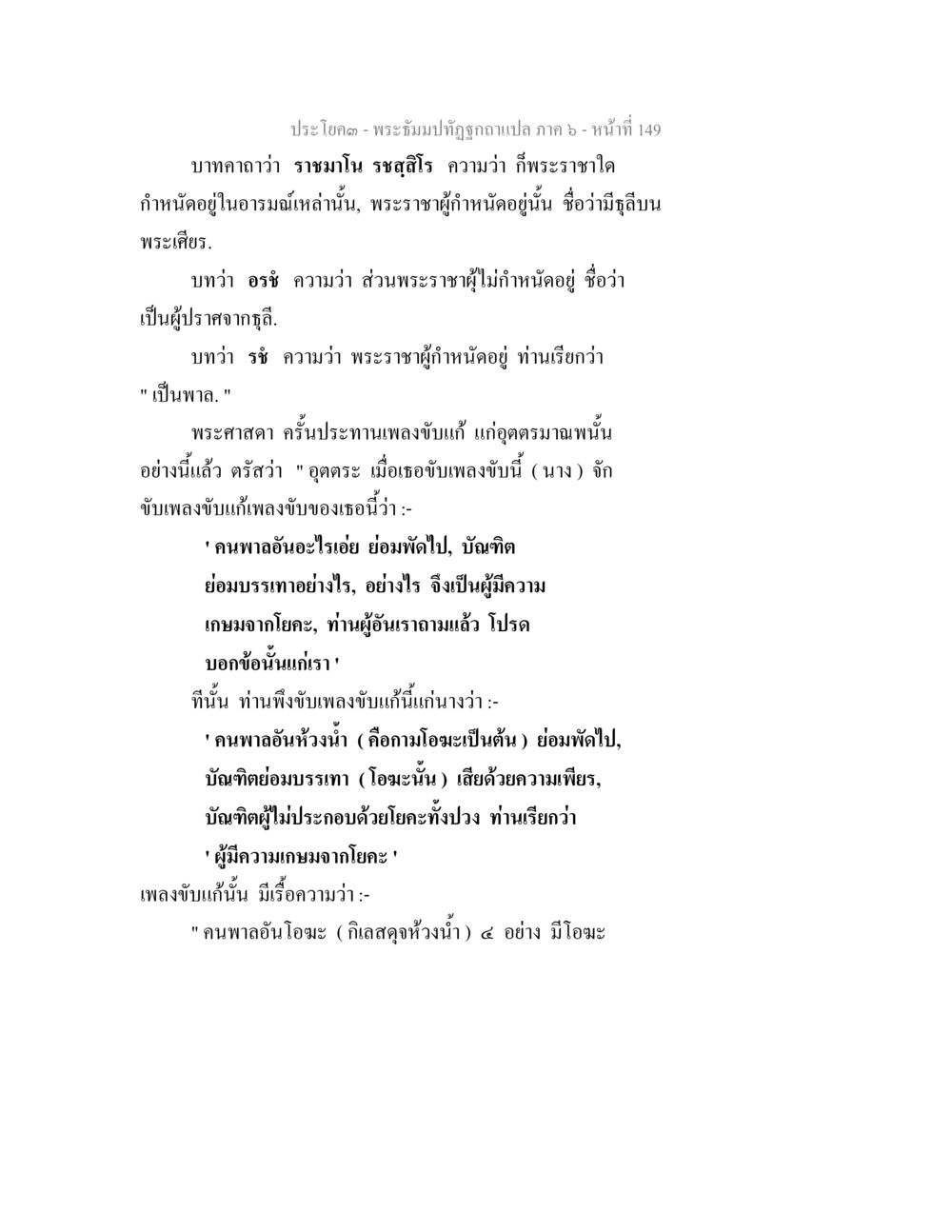 พระราชาในอารมณ์และการขับเพลง พระธัมมปทัฏฐกถา แปลภาค 6 หน้า 151