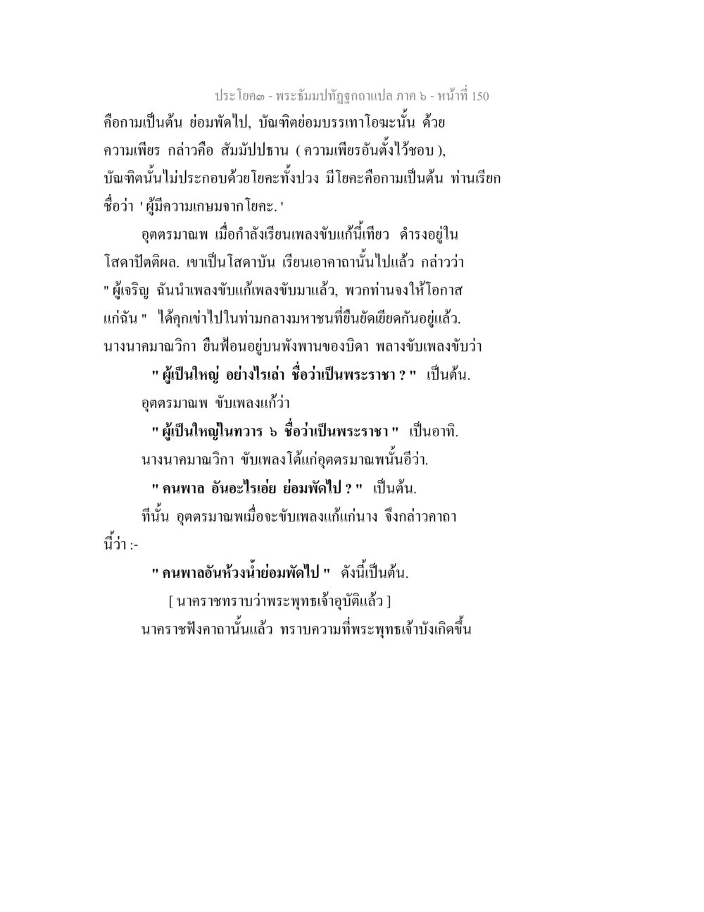 พระธัมม์ปทีและความหมายในเพลงขับ พระธัมมปทัฏฐกถา แปลภาค 6 หน้า 152
