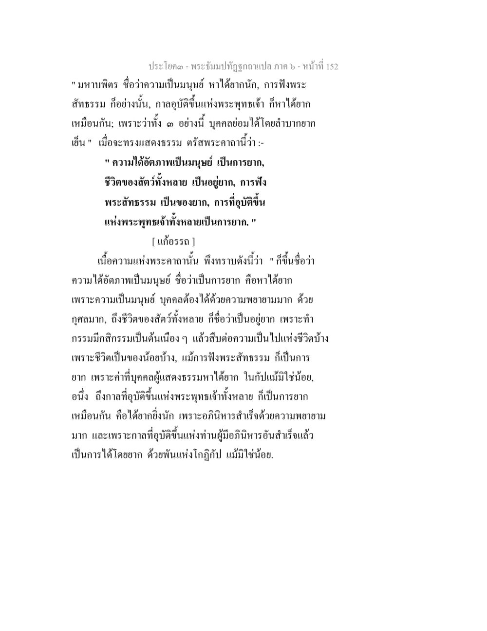 ความเป็นมนุษย์และการฟังพระสัทธรรม พระธัมมปทัฏฐกถา แปลภาค 6 หน้า 154