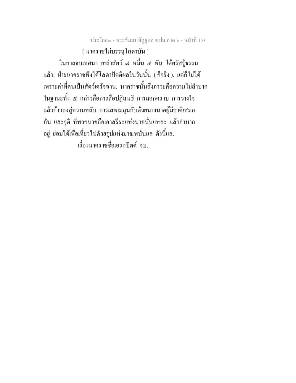 นากราชไม่บรรลุโสดาบัน พระธัมมปทัฏฐกถา แปลภาค 6 หน้า 155