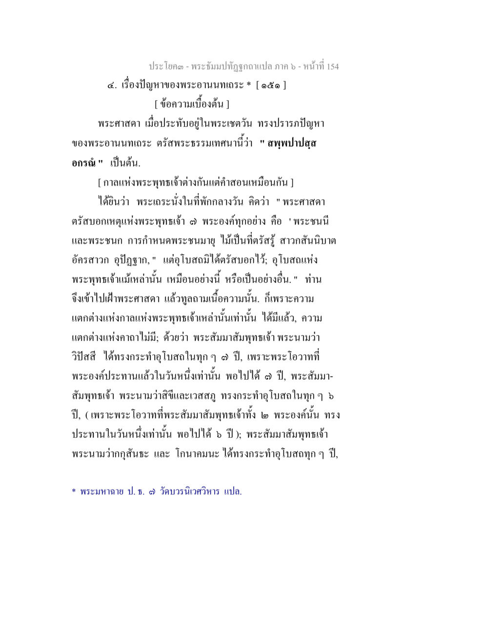 ปัญหาของพระอานนทเถระ พระธัมมปทัฏฐกถา แปลภาค 6 หน้า 156
