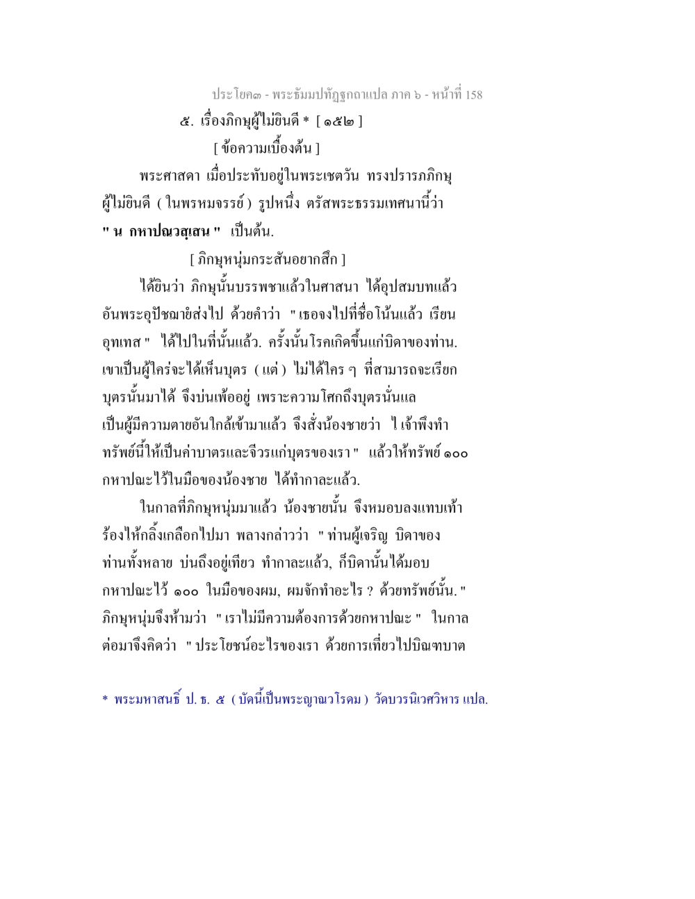 พระธรรมปิฏกฎอภิวัธ โดยแปล ภาค ๖ - เรื่องภิกษุผู้ไม่นิยมดี พระธัมมปทัฏฐกถา แปลภาค 6 หน้า 160