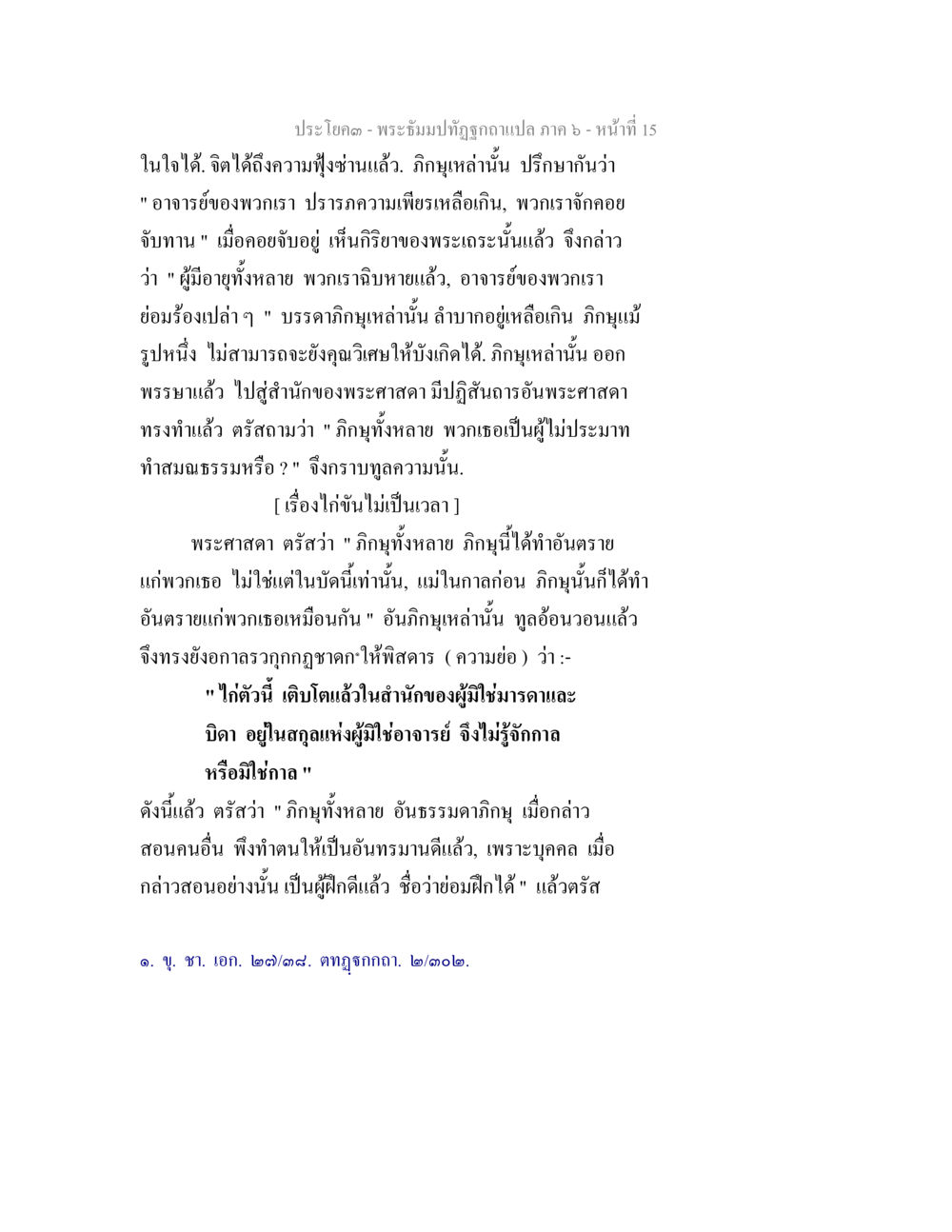 พระธรรมปิฎก ภาค 6 – หน้าที่ 15 พระธัมมปทัฏฐกถา แปลภาค 6 หน้า 17