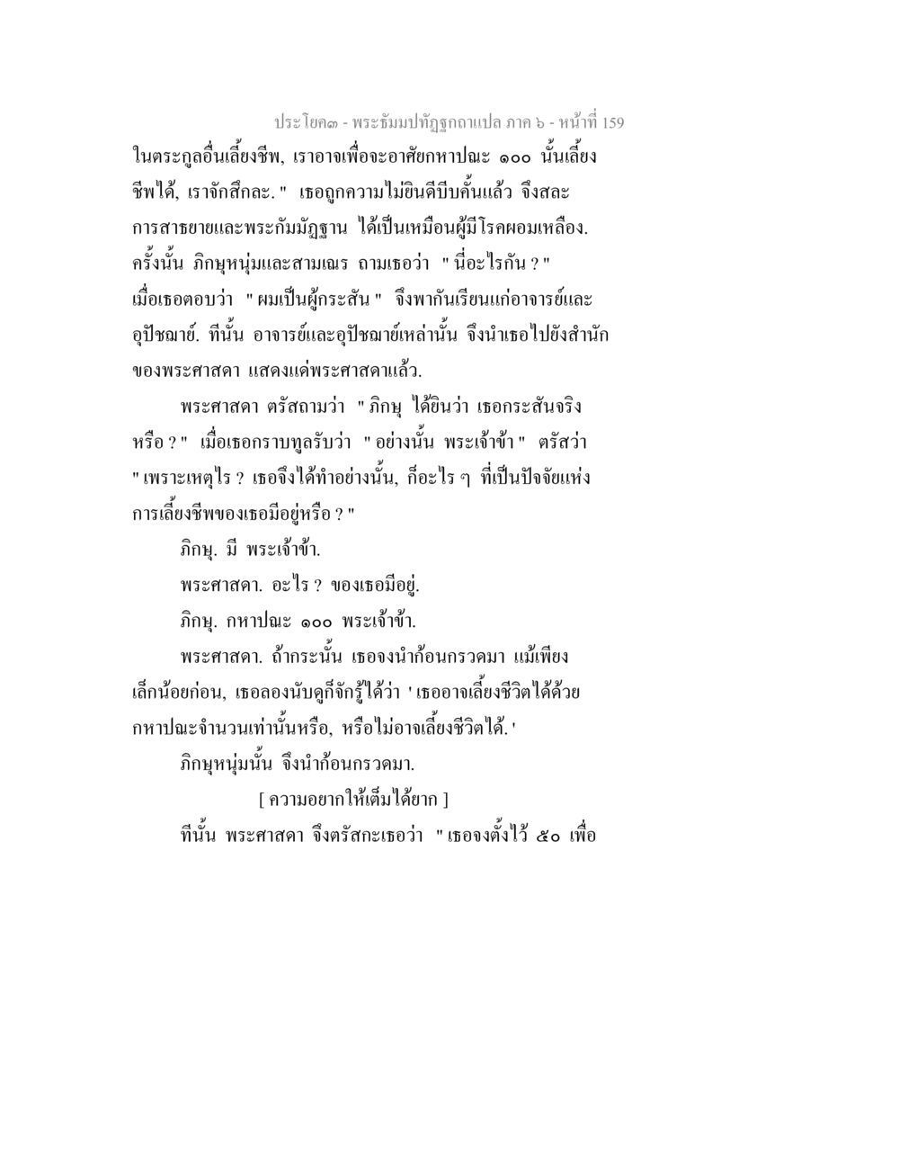 พระอธิการบัญทูรฉญาแปล ภาค ๖ - หน้าที่ 159 พระธัมมปทัฏฐกถา แปลภาค 6 หน้า 161