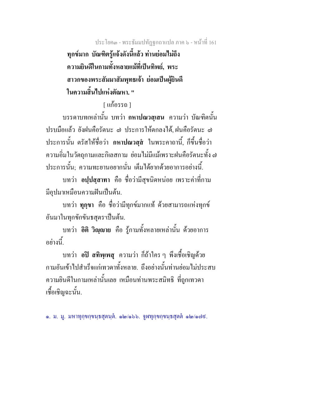 พระธรรมปิฎกวุฒาจารย์ แปล ภาค ๖ - หน้า ที่ 161 พระธัมมปทัฏฐกถา แปลภาค 6 หน้า 163
