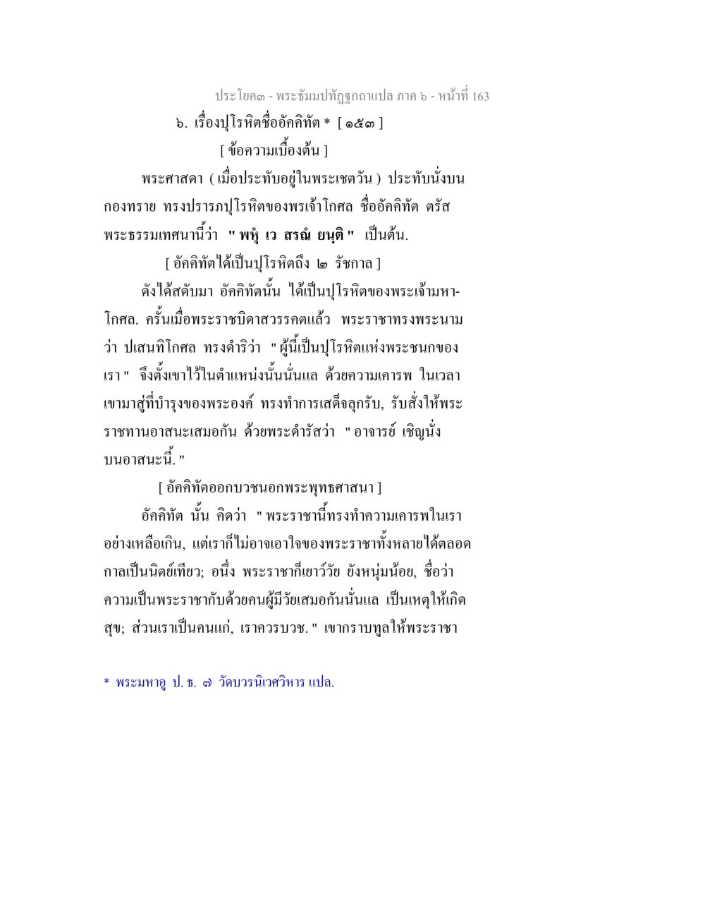 เรื่องอุโรทิตย์และอัครทิตย์ในพระพุทธศาสนา พระธัมมปทัฏฐกถา แปลภาค 6 หน้า 165