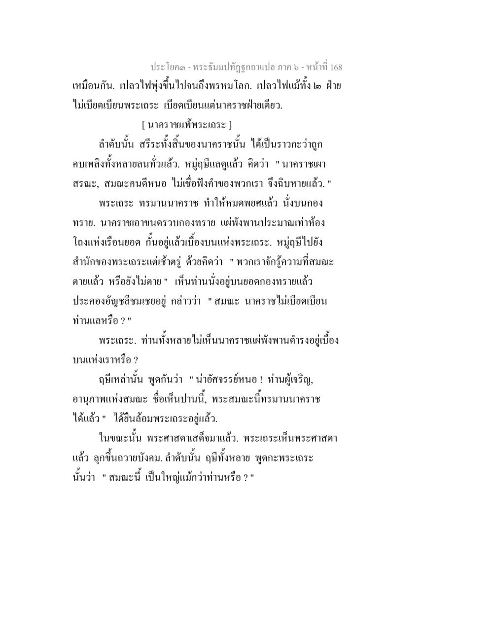 พระจันทิมาทวีฏุก - ภาค ๕ หน้าที่ 168 พระธัมมปทัฏฐกถา แปลภาค 6 หน้า 170