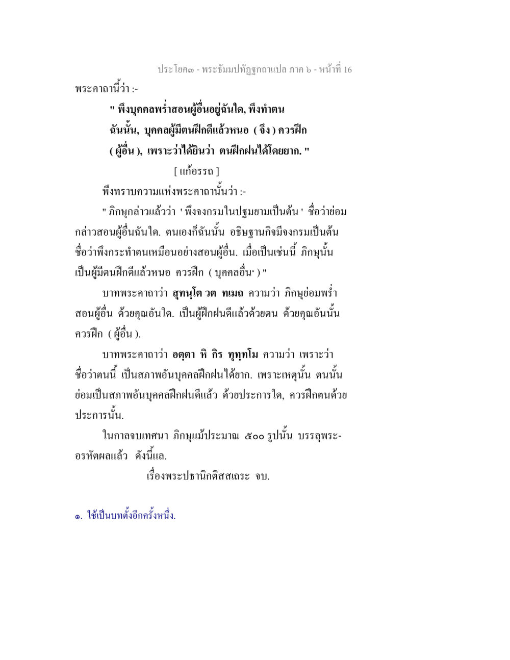 พระอธิษฐานที่ถูกถามแปล ภาค 6 - หน้า 16 พระธัมมปทัฏฐกถา แปลภาค 6 หน้า 18