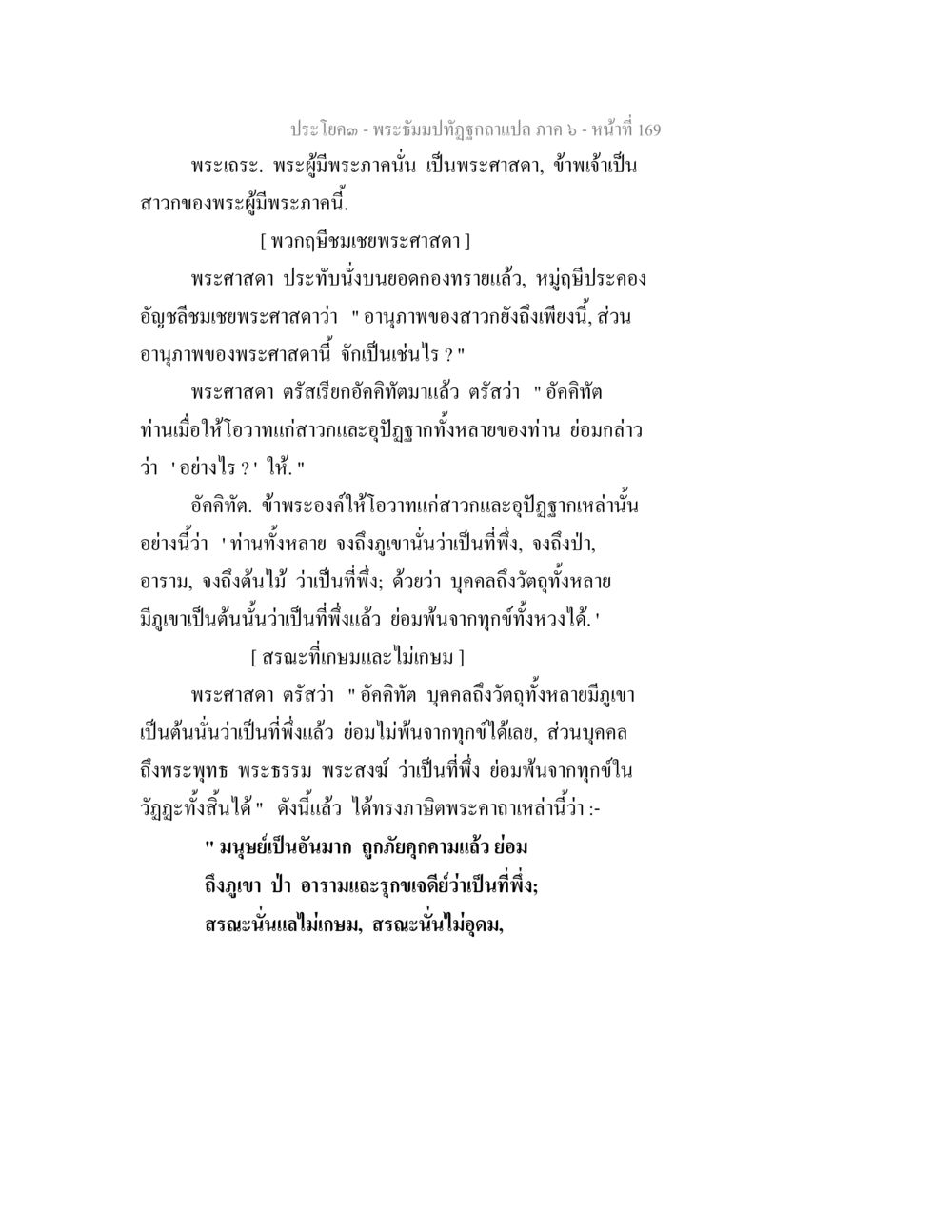 พระธัมม์ปิฎกฉบับแปล ภาค ๖ - หน้า ๑๖๙ พระธัมมปทัฏฐกถา แปลภาค 6 หน้า 171