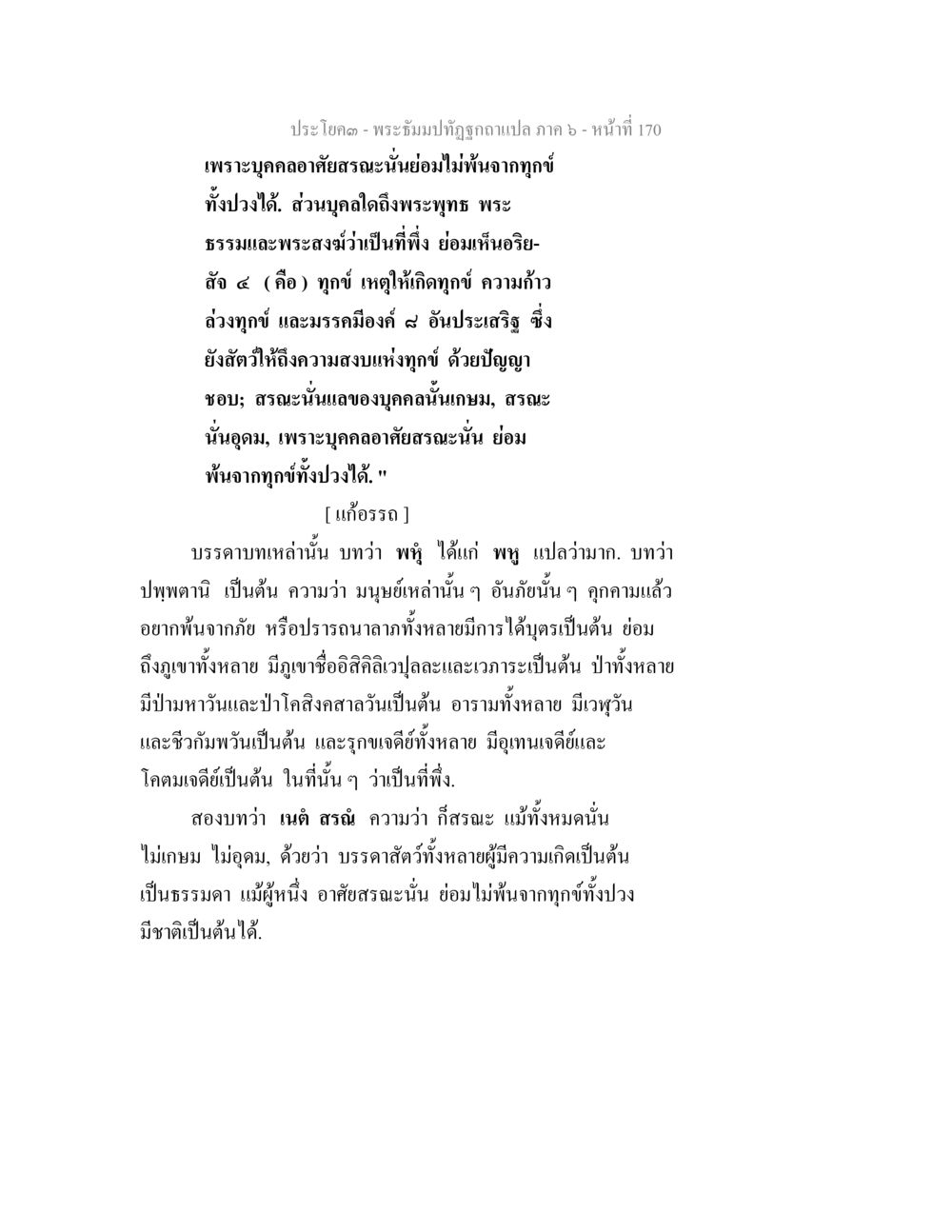 พระธรรมปกิจกุฏฐ์แปล ภาค 6 - หน้า 170 พระธัมมปทัฏฐกถา แปลภาค 6 หน้า 172