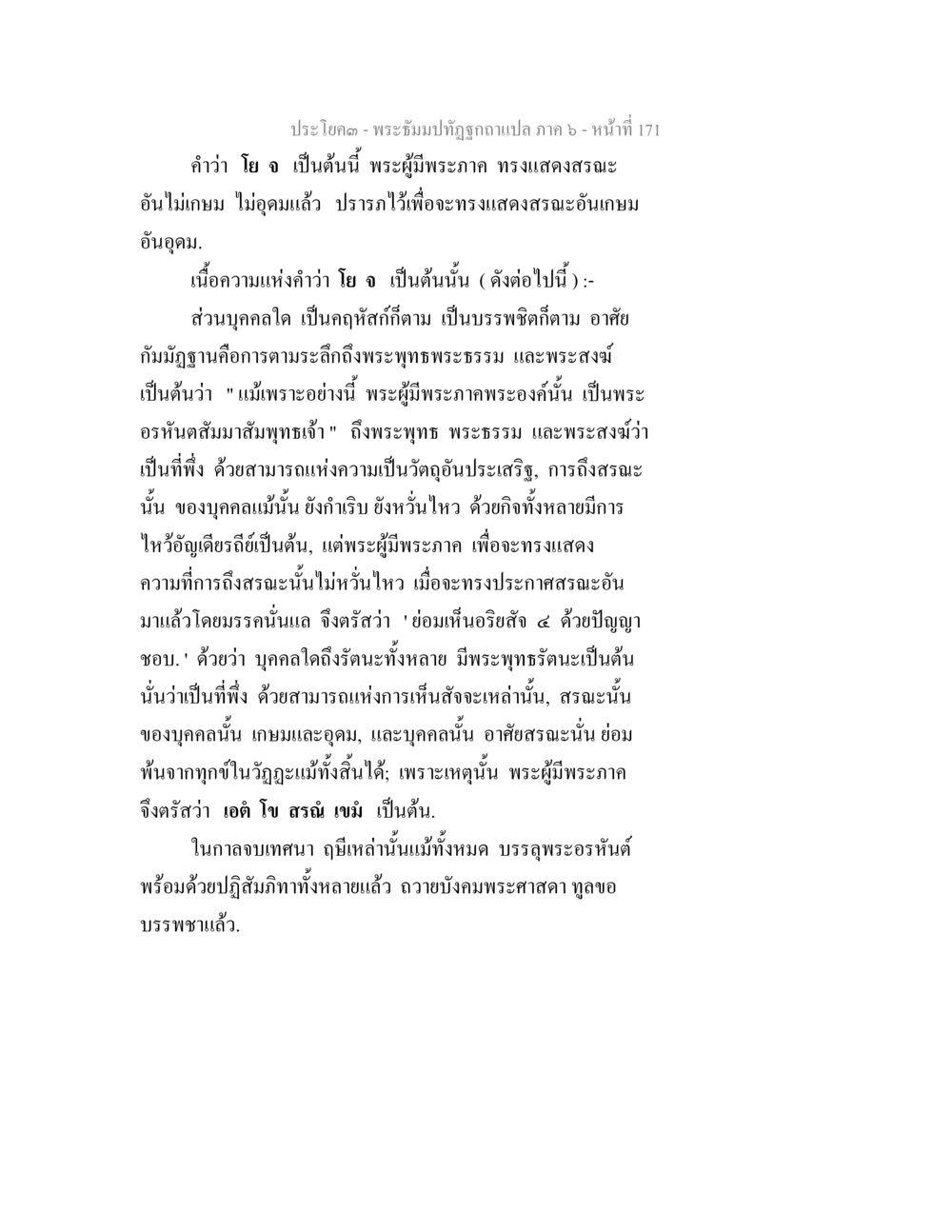 พระธรรมปิฎกฐิผูถูกแปล ภาค ๖ - หน้า ๑๗๑ พระธัมมปทัฏฐกถา แปลภาค 6 หน้า 173