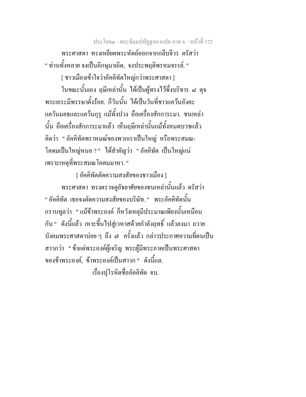 พระธรรมปาฐิโตผู้ถูกแปล ภาค ๖ - หน้า 172 พระธัมมปทัฏฐกถา แปลภาค 6 หน้า 174