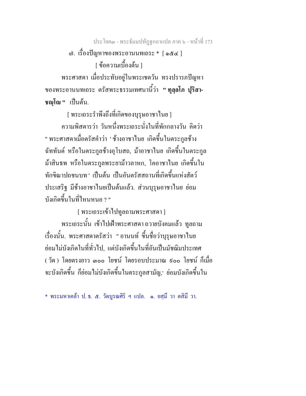 ปัญหาของพระอานนทเถรและการเกิดขึ้นของมุ subsets พระธัมมปทัฏฐกถา แปลภาค 6 หน้า 175