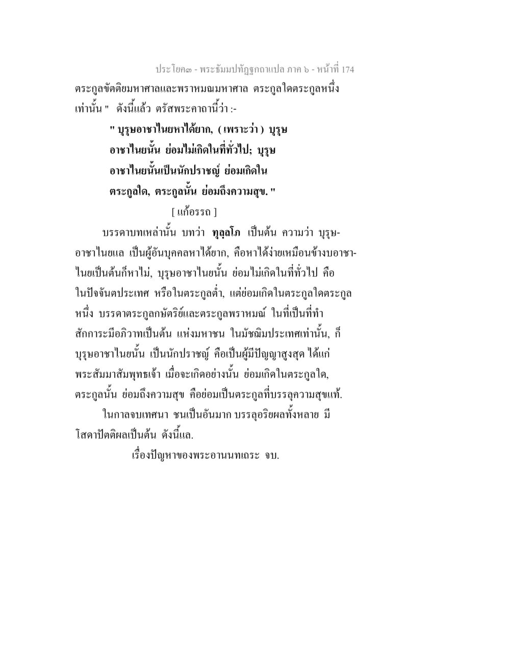 พระธรรมปาฏิฎกฉบับแปล ภาค ๖ - หน้า ๑๗๔ พระธัมมปทัฏฐกถา แปลภาค 6 หน้า 176