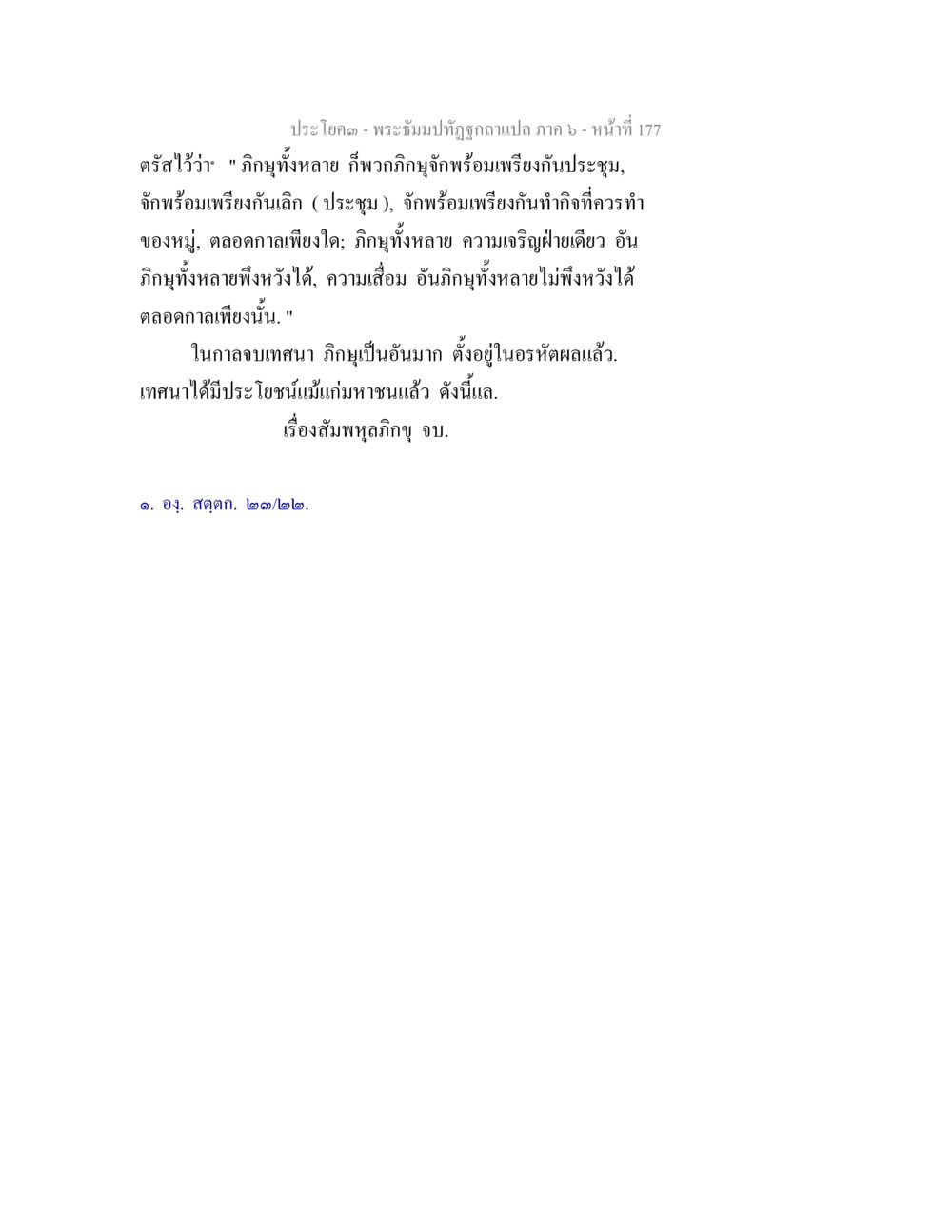 กิริยาทั้งหลายและความสำคัญในการทำงานร่วมกัน พระธัมมปทัฏฐกถา แปลภาค 6 หน้า 179