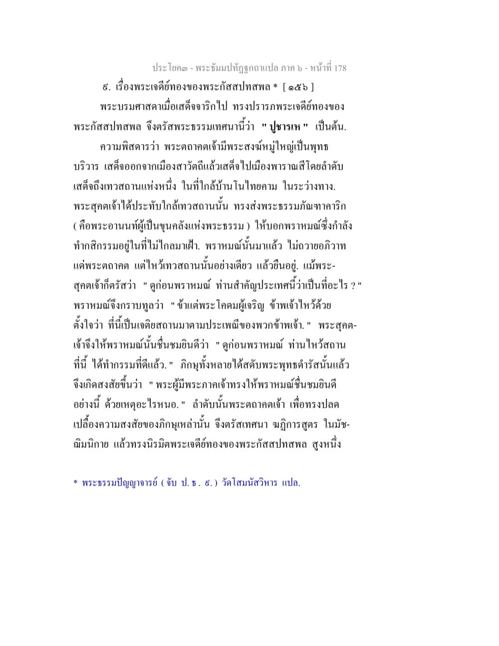 พระธรรมปิฎกวิริยะ ภาค ๖ – พระเดชที่ทองของพระกัสสปะทศพล พระธัมมปทัฏฐกถา แปลภาค 6 หน้า 180
