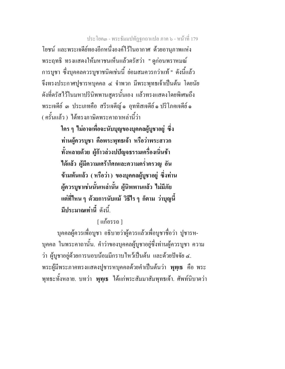 การบูชาพระพุทธเจ้าและพระสาวก พระธัมมปทัฏฐกถา แปลภาค 6 หน้า 181