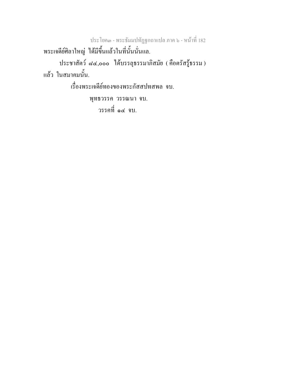 null พระธัมมปทัฏฐกถา แปลภาค 6 หน้า 184