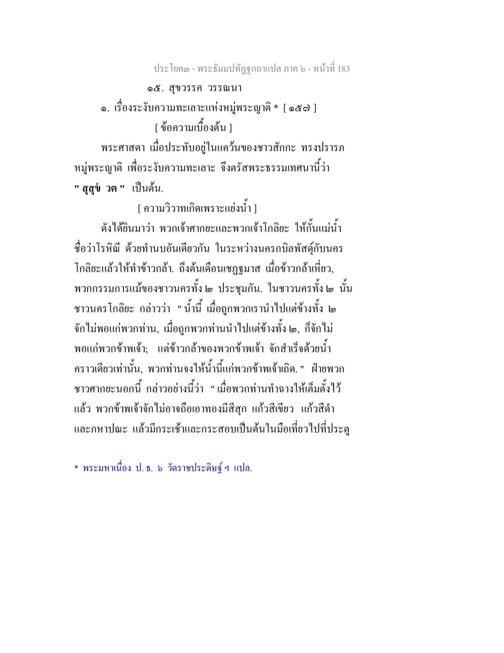 พระปรัชญาทึ่งฉบับแปล ภาค 6 - หน้า 183 พระธัมมปทัฏฐกถา แปลภาค 6 หน้า 185