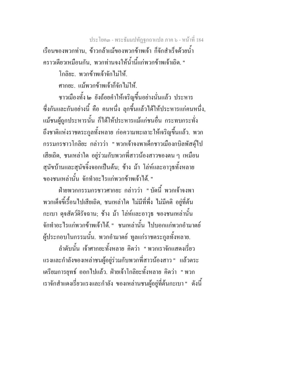 พระธัมมปิฎกฉบับแปล ภาค ๖ - หน้าที่ 184 พระธัมมปทัฏฐกถา แปลภาค 6 หน้า 186