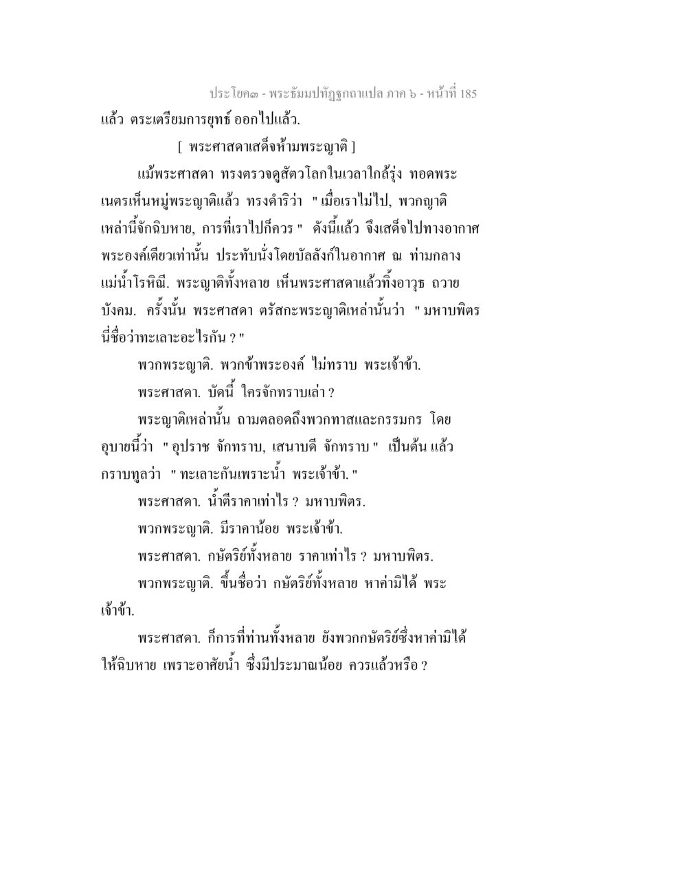 พระธัมมปทีปฏิญาณแปล ภาค 6 - หน้าที่ 185 พระธัมมปทัฏฐกถา แปลภาค 6 หน้า 187