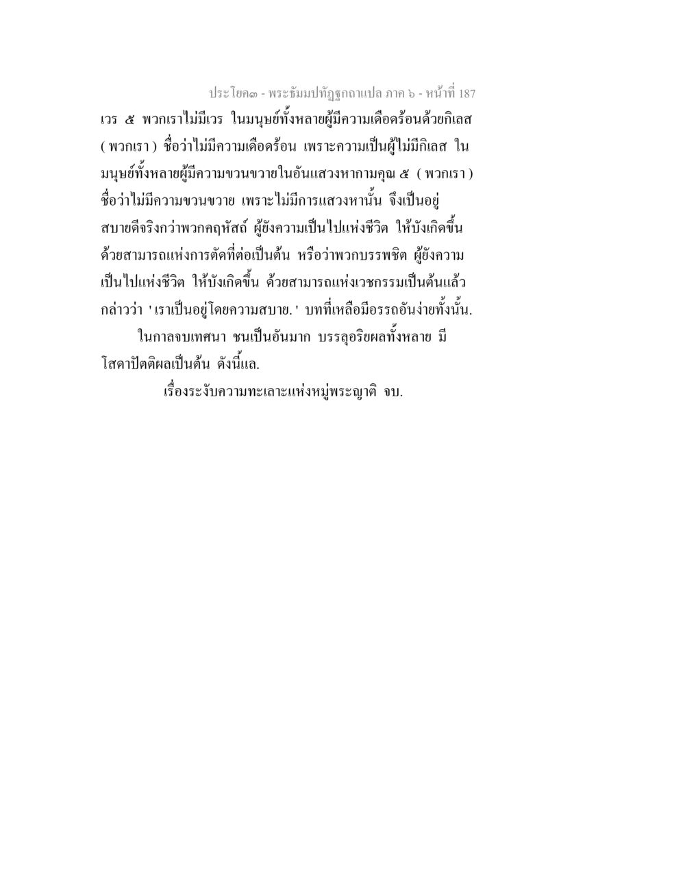 พระธรรมปาฏิฎกฉบับแปล ภาค ๖ - หน้าที่ 187 พระธัมมปทัฏฐกถา แปลภาค 6 หน้า 189