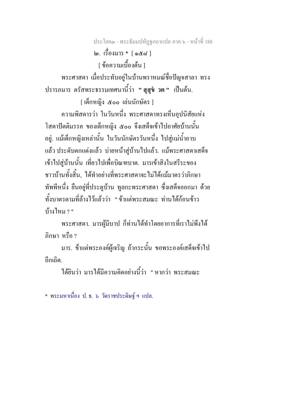 พระธรรมบทฉบับแปล ภาค 6 - หน้า ที่ 188 พระธัมมปทัฏฐกถา แปลภาค 6 หน้า 190
