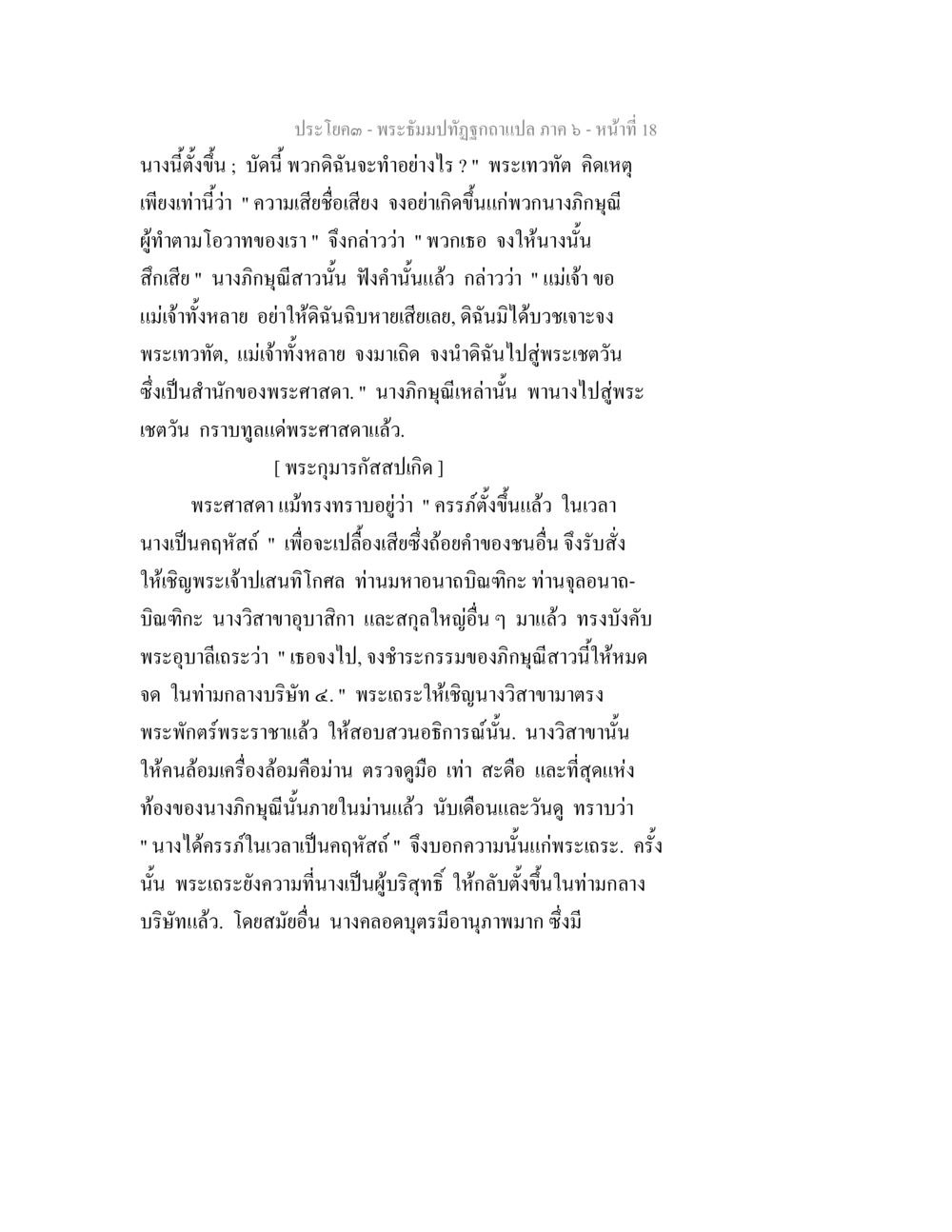 พระปฐมปัฏิรูป ภาค ๖ - บทที่ 18 พระธัมมปทัฏฐกถา แปลภาค 6 หน้า 20