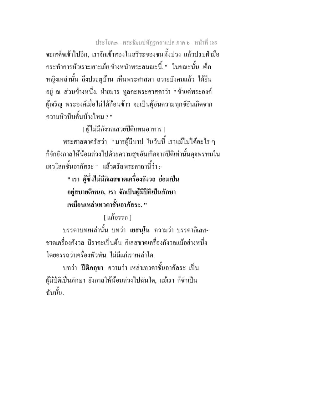 พระจัณฑ์ภาพถูกฉบับแปล ภาค ๖ - หน้า 189 พระธัมมปทัฏฐกถา แปลภาค 6 หน้า 191