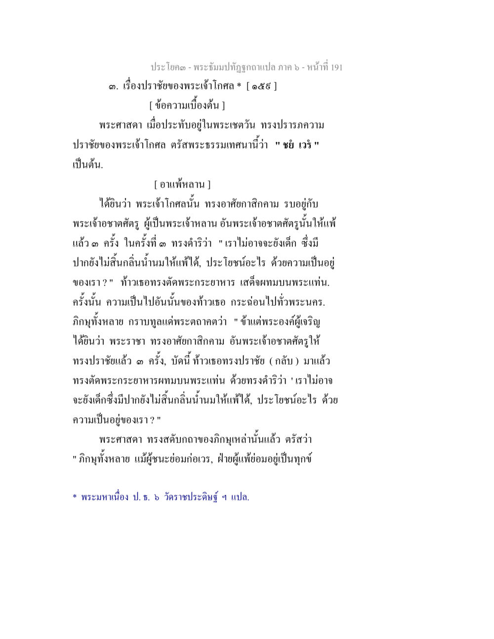 พระธรรมปิฎกฐิติอักษรแปล ภาค ๖ - ความปราชัยของพระเจ้าโกศล พระธัมมปทัฏฐกถา แปลภาค 6 หน้า 193