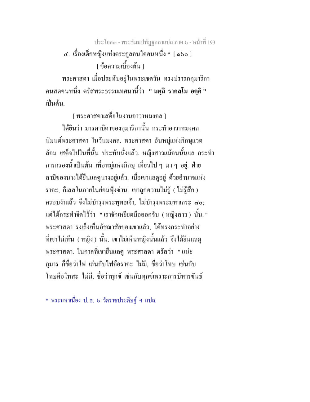 พระธรรมปิฎกฐัชฎกแปล ภาค ๖: เรื่องเด็กหญิงแห่งตะกูล พระธัมมปทัฏฐกถา แปลภาค 6 หน้า 195