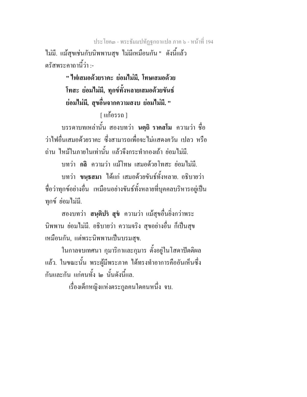 พระธรรมปฐัฐฉบับแปล ภาค ๖ - หน้าที่ 194 พระธัมมปทัฏฐกถา แปลภาค 6 หน้า 196