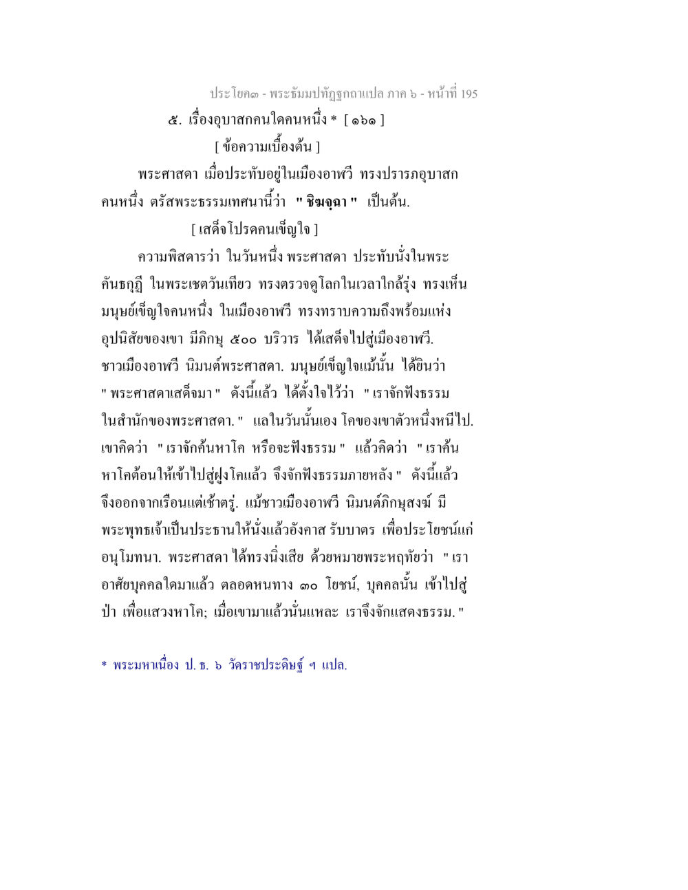 พระธรรมปิฎกฐ์ฉบับแปล ภาค 6 - หน้าที่ 195 พระธัมมปทัฏฐกถา แปลภาค 6 หน้า 197