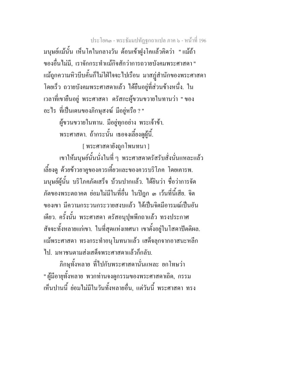พระธรรมปทฺุฏกถวฺณแปล ภาค ๖ - หน้าที่ 196 พระธัมมปทัฏฐกถา แปลภาค 6 หน้า 198