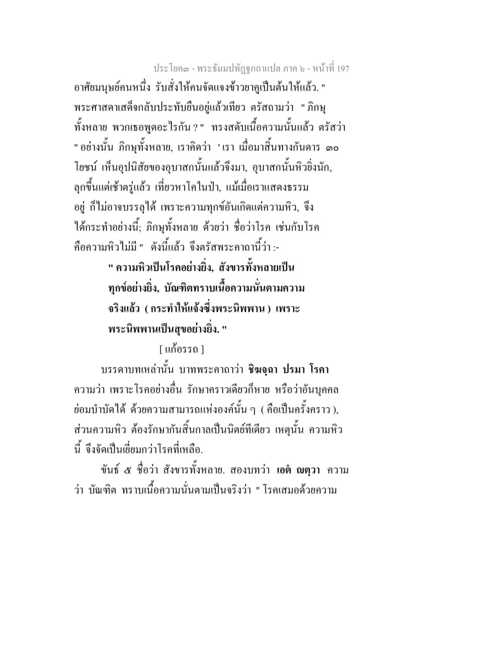 บทเรียนเกี่ยวกับความหวังและพระนิพพาน พระธัมมปทัฏฐกถา แปลภาค 6 หน้า 199