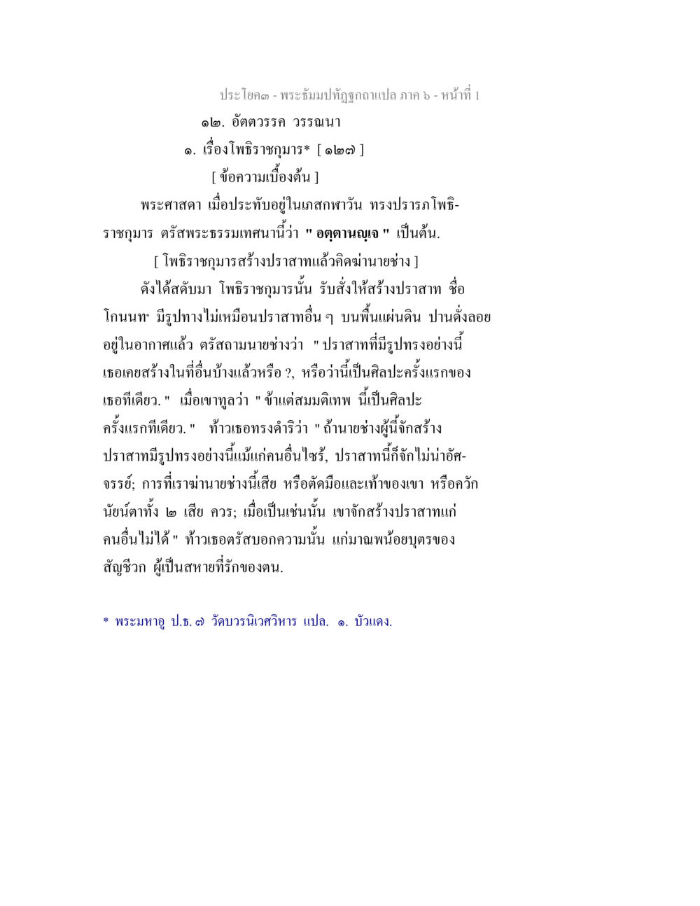 พระถิมปิฏฐทา ภาค 6 - อัตถวรรค วรรณนา พระธัมมปทัฏฐกถา แปลภาค 6 หน้า 3