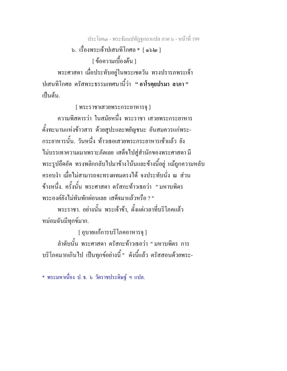 พระธรรมปฐมที่ฤๅษี - เรื่องพระเจ้าปเสนทิโกศจ พระธัมมปทัฏฐกถา แปลภาค 6 หน้า 201