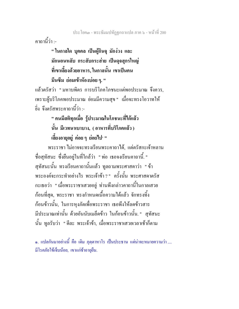พระจัมปิทภูมิฉบับแปล ภาค ๖ หน้า ๒๐๐ พระธัมมปทัฏฐกถา แปลภาค 6 หน้า 202