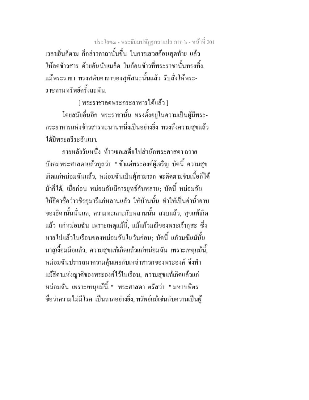 พระธรรมปาทิฏฐิวาทถูถกแปล ภาค ๖ - หน้า ที่ 201 พระธัมมปทัฏฐกถา แปลภาค 6 หน้า 203