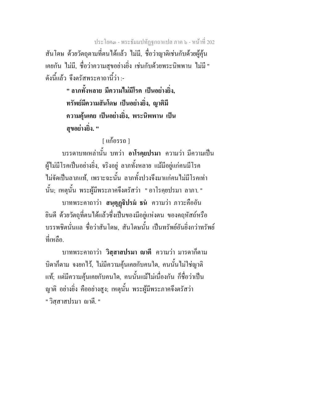 พระอธิบายที่ถูกถอดแปล ภาค ๖ - ความสันโดษและพระนิพพาน พระธัมมปทัฏฐกถา แปลภาค 6 หน้า 204
