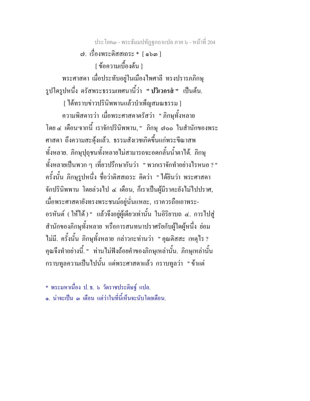 พระธรรมปิฎกฐั๙ฺก ฉบับแปล ภาค ๖ - หน้า ๒๐๔ พระธัมมปทัฏฐกถา แปลภาค 6 หน้า 206