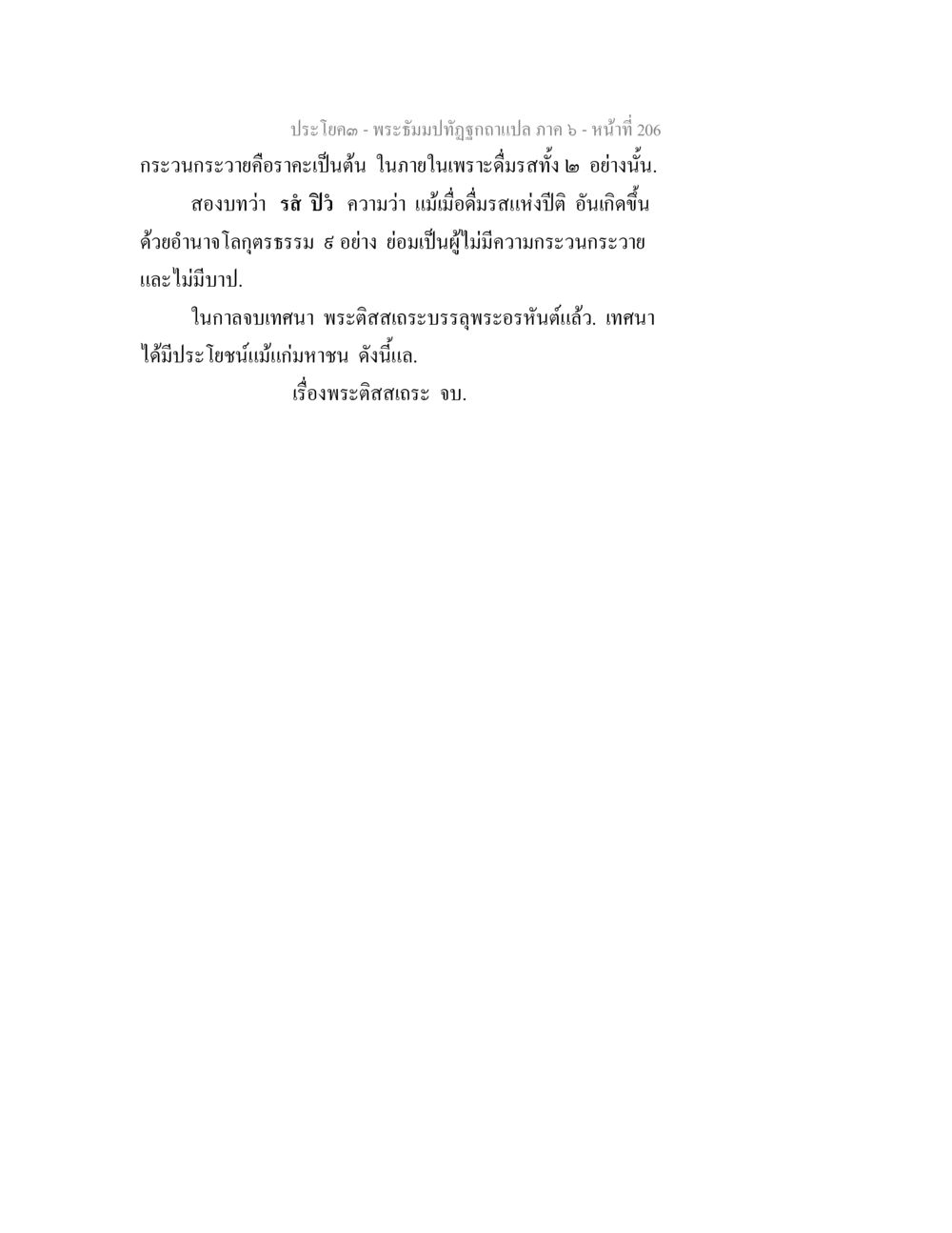 พระธัมมปทีปวดาแปล ภาค ๖ พระธัมมปทัฏฐกถา แปลภาค 6 หน้า 208