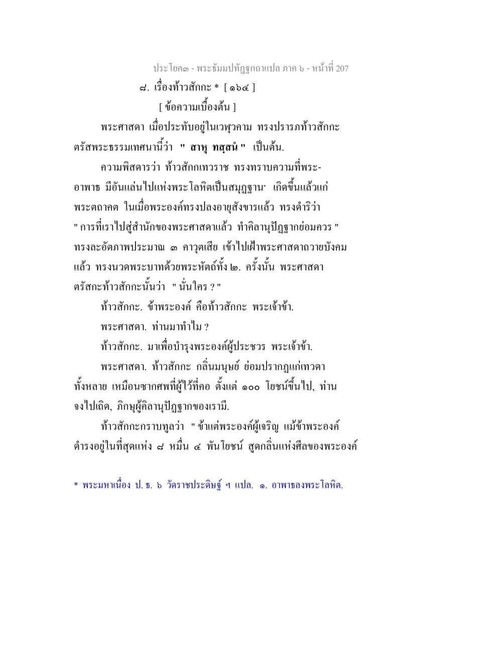 พระภิรมย์ทัศน์ฉบับแปล ภาค ๖ - ท้าวสักกะ พระธัมมปทัฏฐกถา แปลภาค 6 หน้า 209