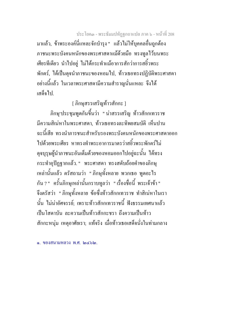 บทสนทนาของพระศาสดาและวิญญุมาน พระธัมมปทัฏฐกถา แปลภาค 6 หน้า 210