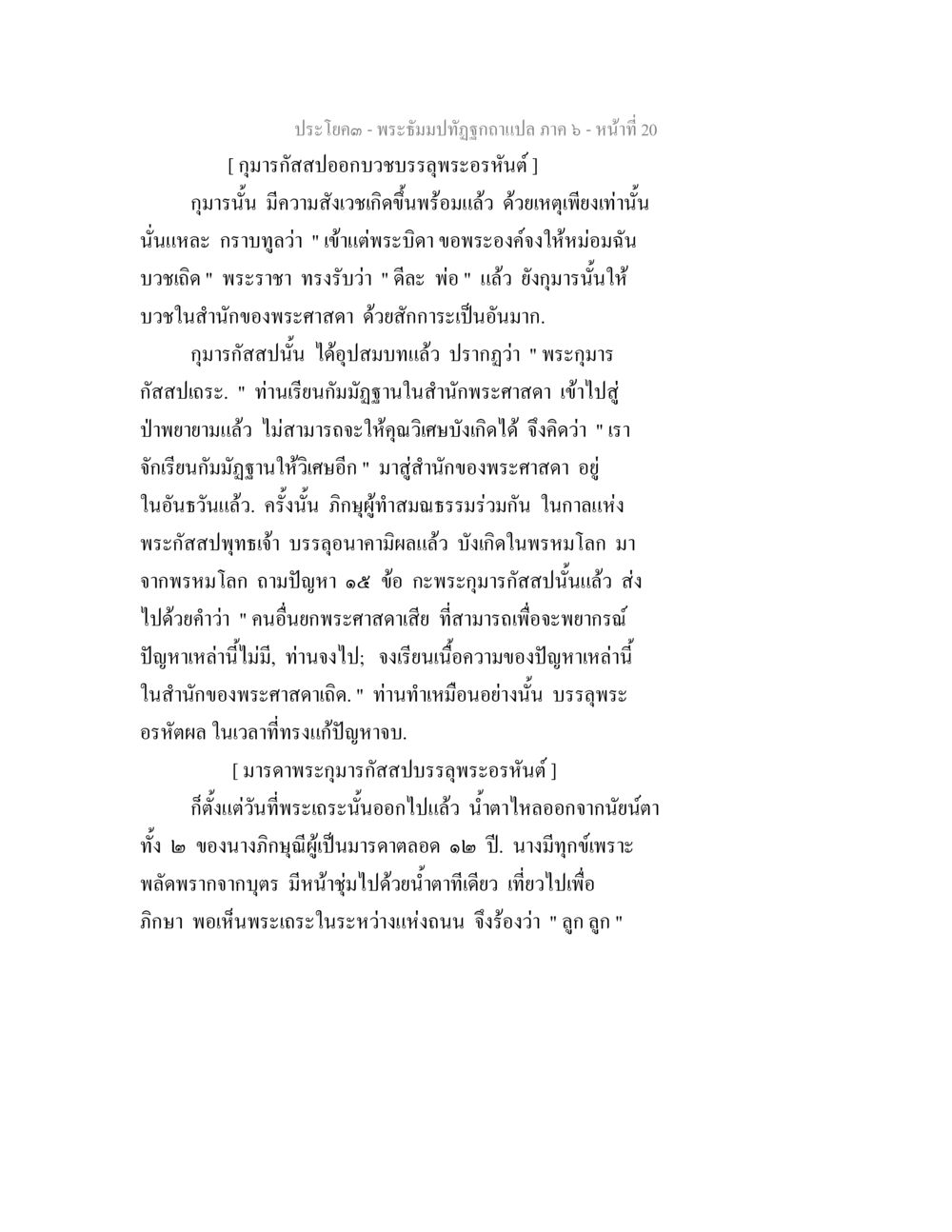 ประวัติพระกุมารกัสสปอทธบรรลุพระอรหันต์ พระธัมมปทัฏฐกถา แปลภาค 6 หน้า 22