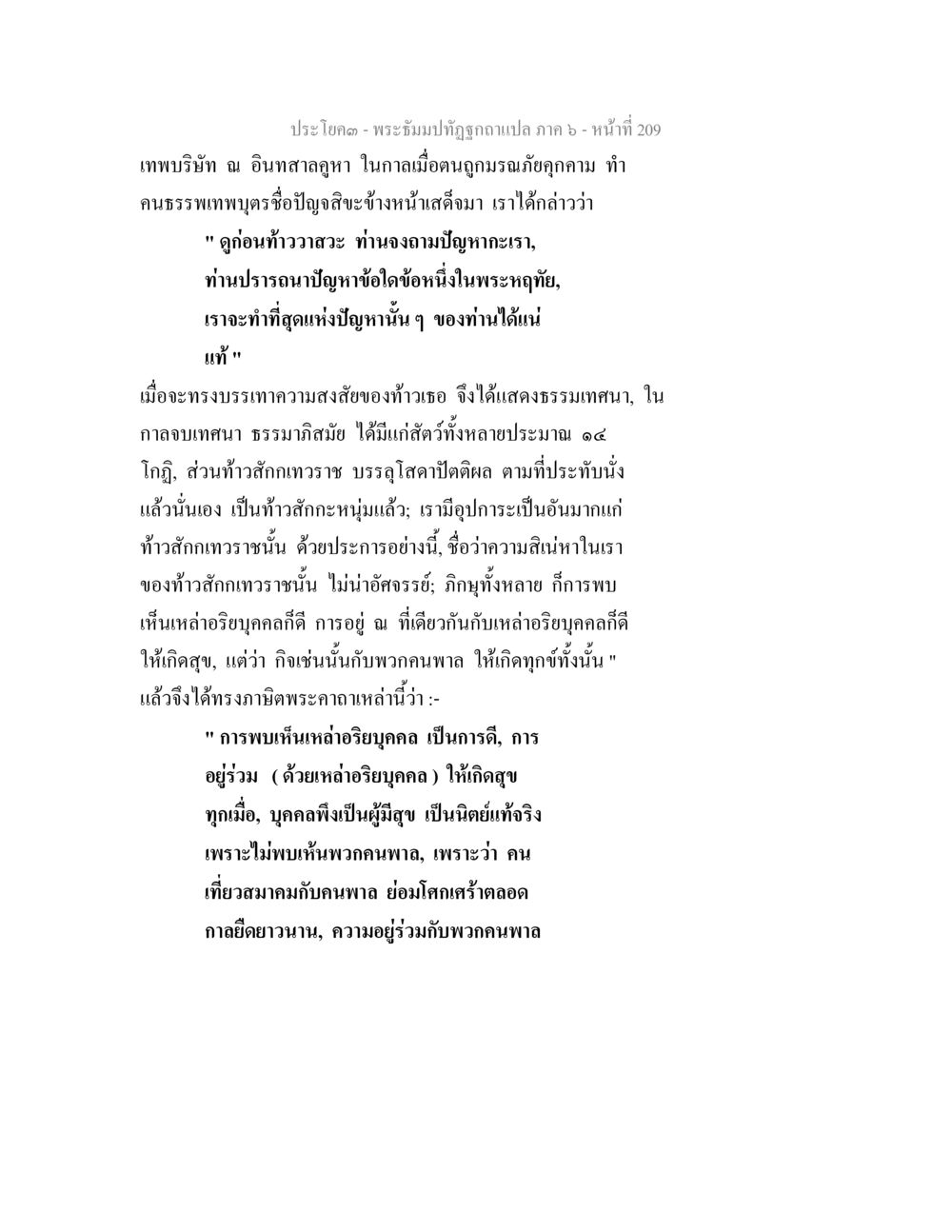 พระธรรมบทที่ถวัถูกแปล ภาค ๖ พระธัมมปทัฏฐกถา แปลภาค 6 หน้า 211
